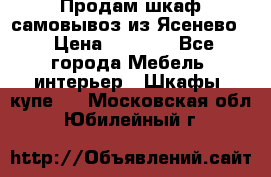 Продам шкаф самовывоз из Ясенево  › Цена ­ 5 000 - Все города Мебель, интерьер » Шкафы, купе   . Московская обл.,Юбилейный г.